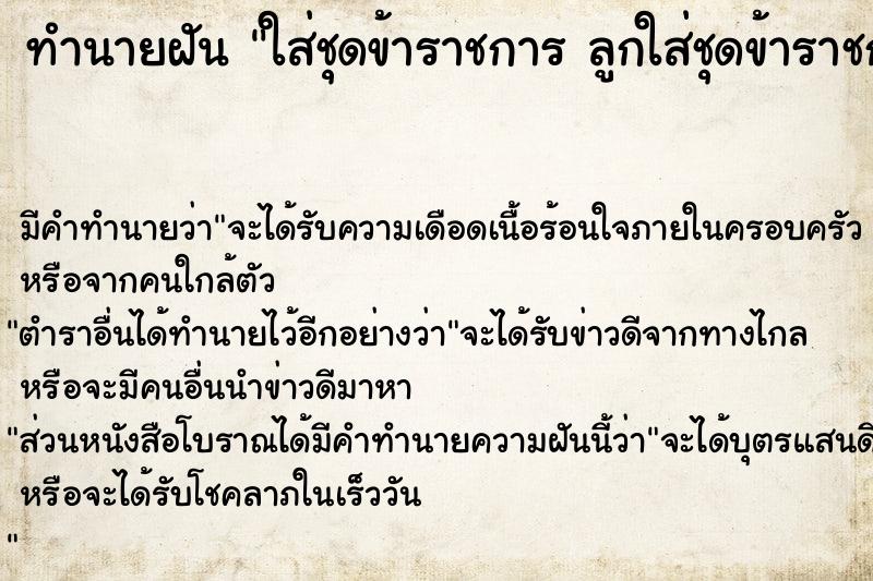 ทำนายฝัน ใส่ชุดข้าราชการ ลูกใส่ชุดข้าราชการ